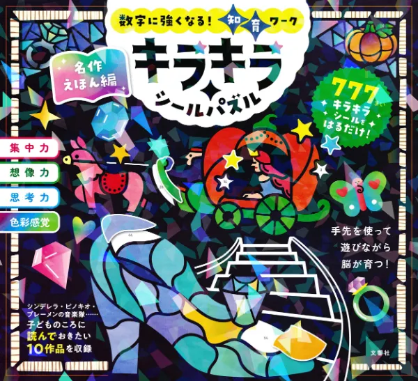 文響社 公式】キラキラシールパズル 名作えほん編