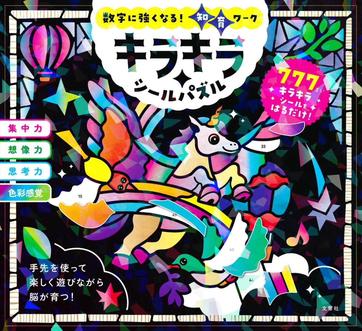 文響社 公式】キラキラシールパズル