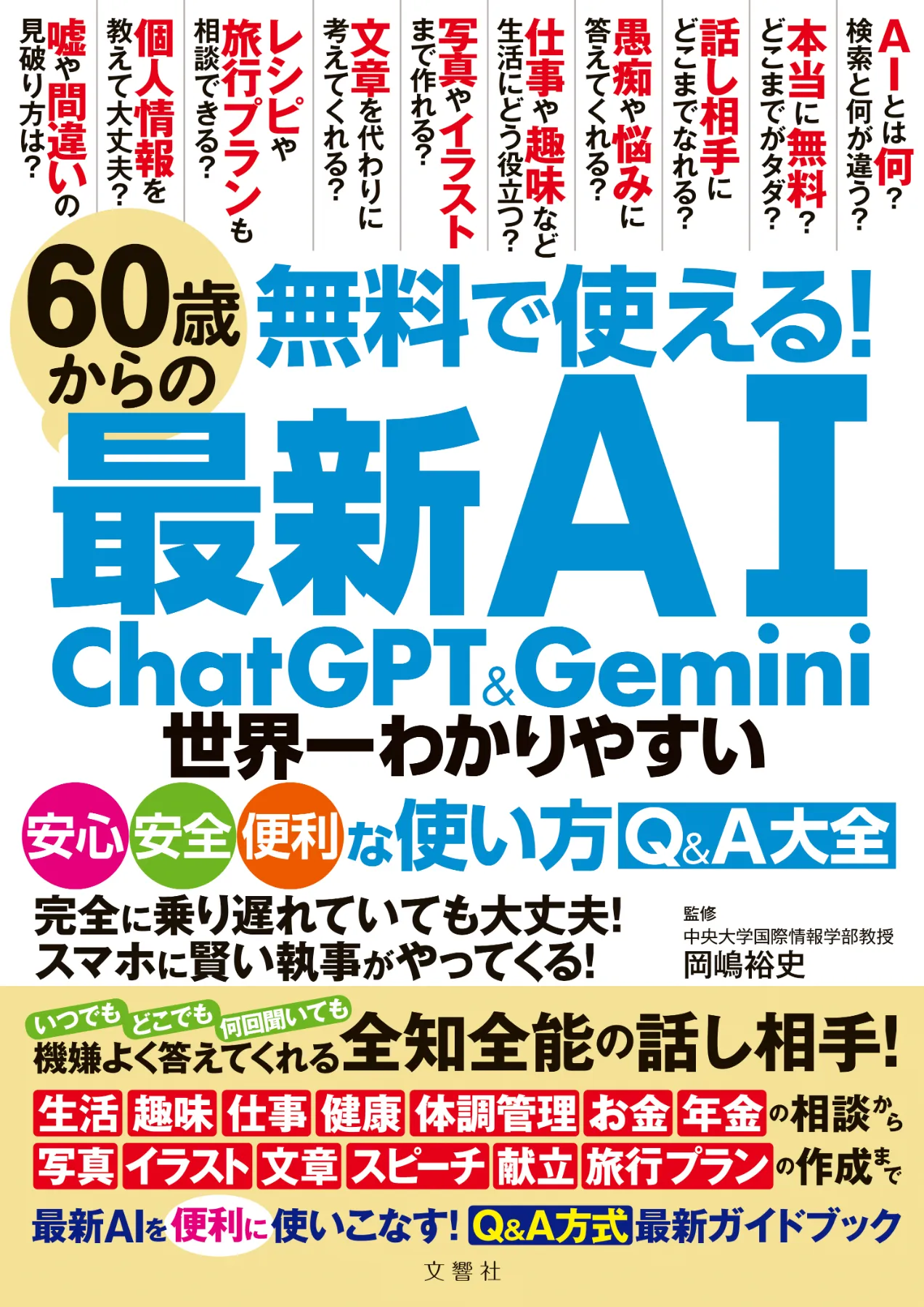 文響社 公式】60歳からの最新AI ChatGPT&Gemini 世界一わかりやすい