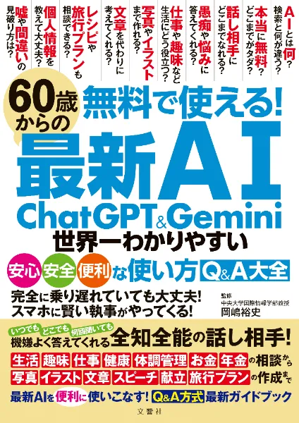 文響社 公式】60歳からの最新AI ChatGPT&Gemini 世界一わかりやすい