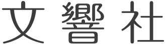 文響社