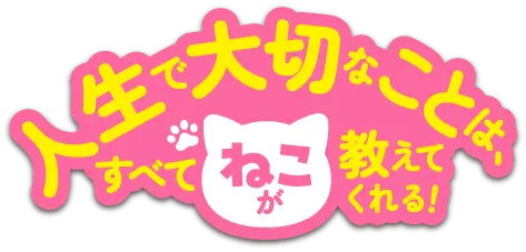 人生で大切なことは、すべてねこが教えてくれる！