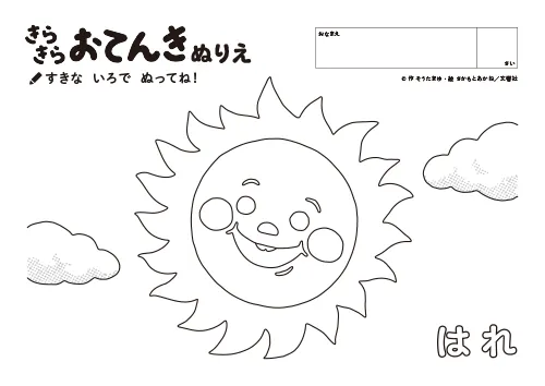 おてんきぬりえ