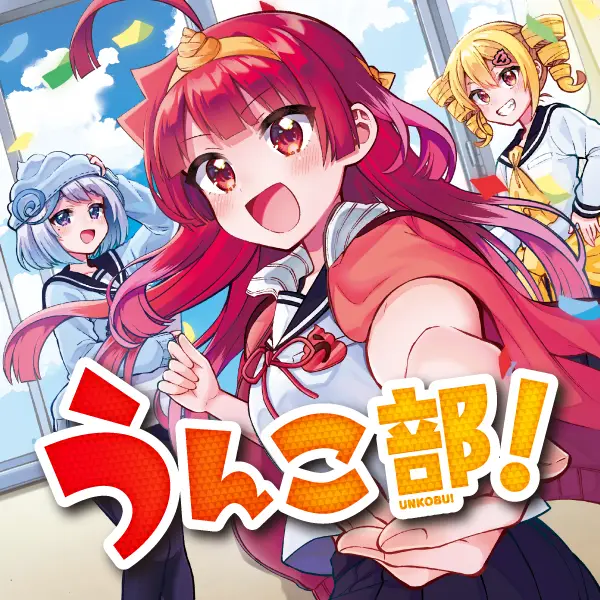 うんこ部!