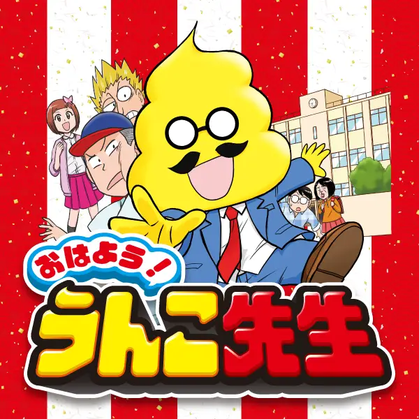 おはよう!うんこ先生