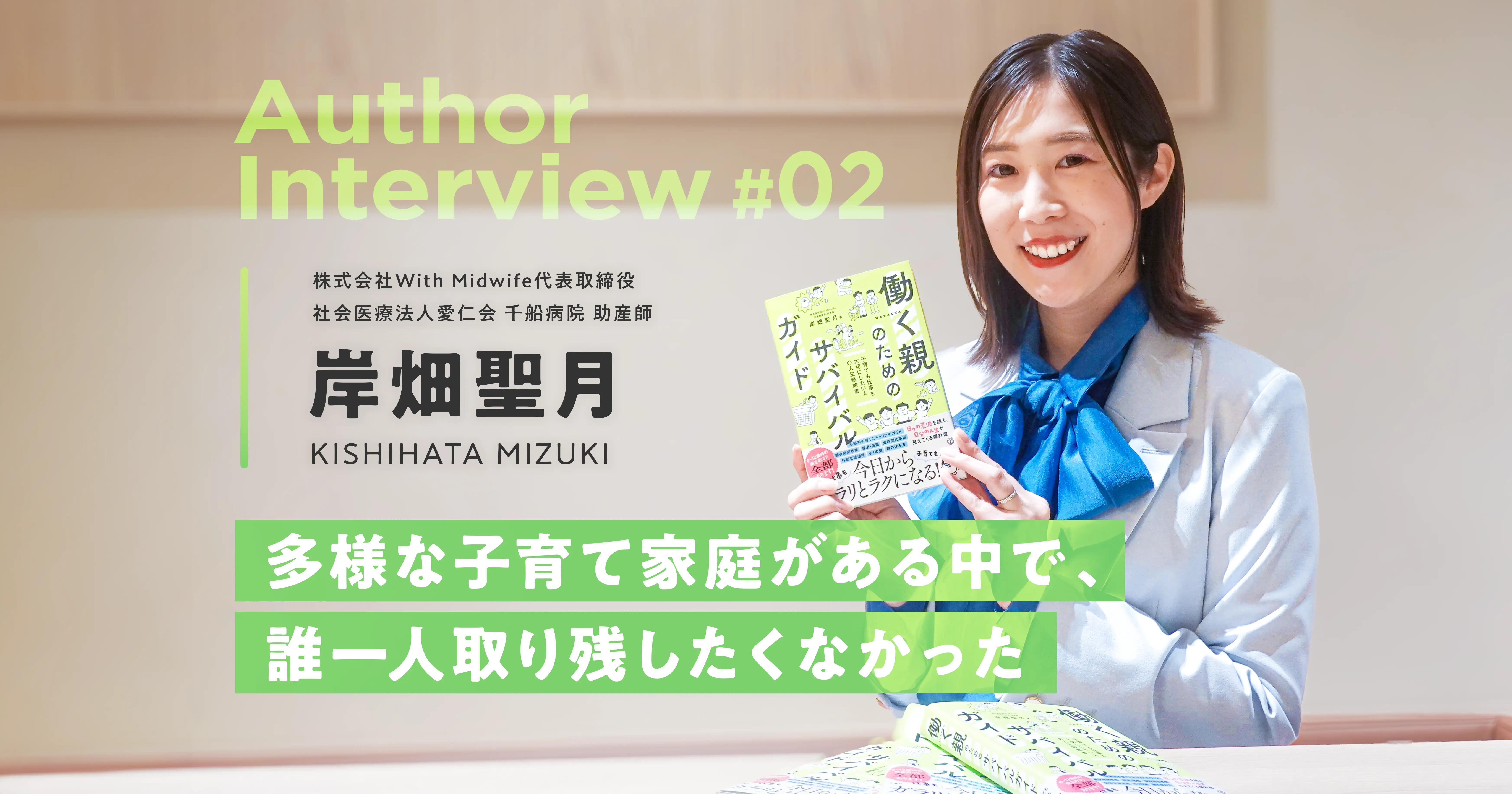 『働く親のためのサバイバルガイド　子育ても仕事も大切にしたい人の人生戦略書』著者 岸畑聖月さんインタビュー　後編