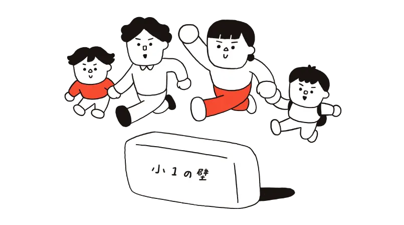 小一の壁を乗り越える親子