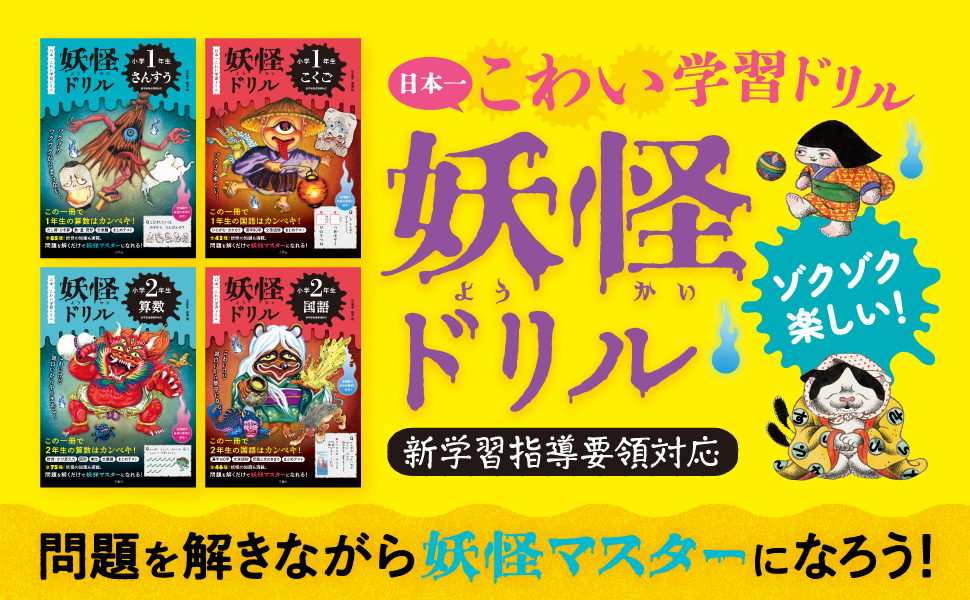 文響社 公式】妖怪ドリル 小学全漢字1026
