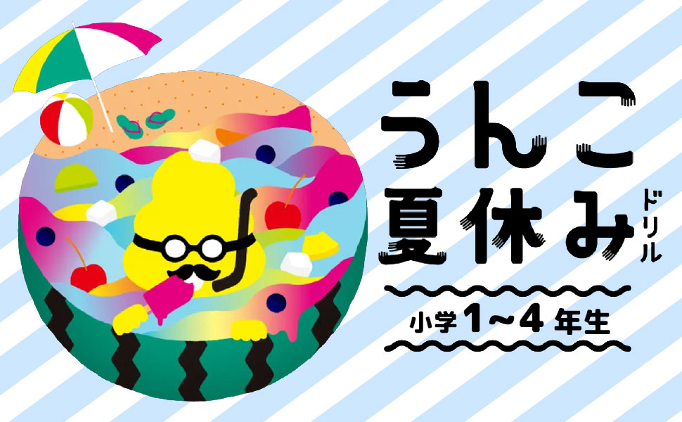 文響社 公式】うんこ夏休みドリル 小学2年生
