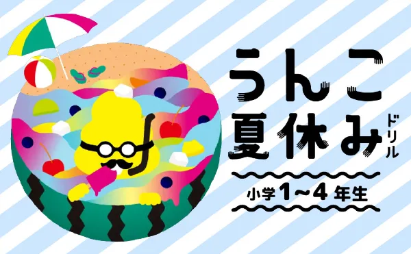 文響社 公式】うんこ夏休みドリル 小学4年生