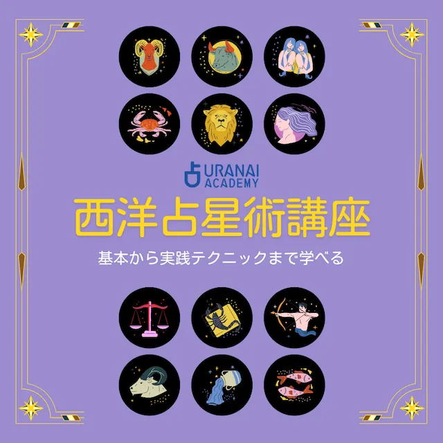 西洋占星術　占いの世界資料☆ダイスあり 占いアカデミーの西洋占星術講座