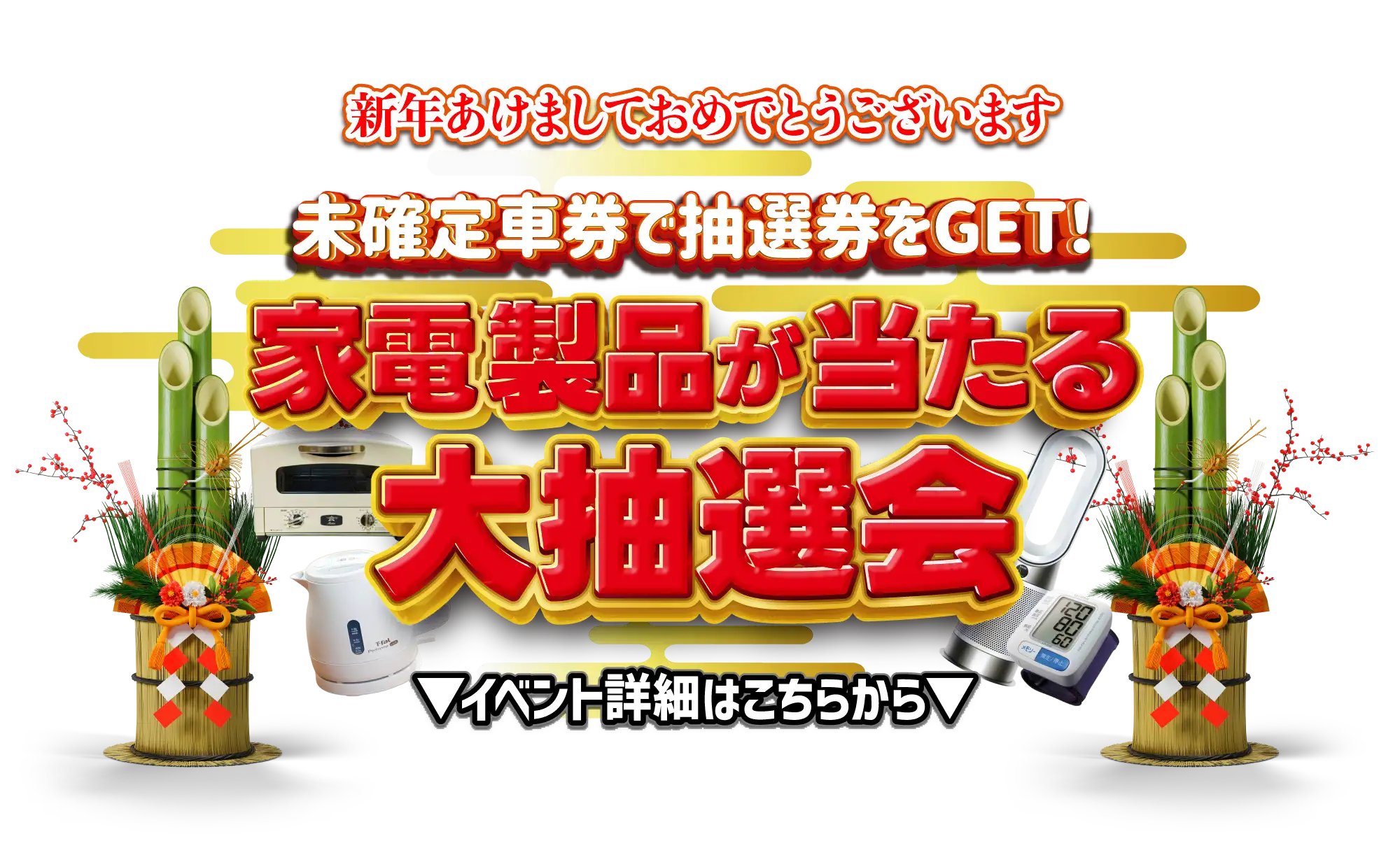 家電製品が当たる大抽選会 | サテライト信州ちくま