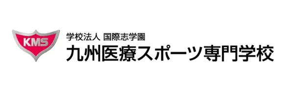 九州医療スポーツ専門学校