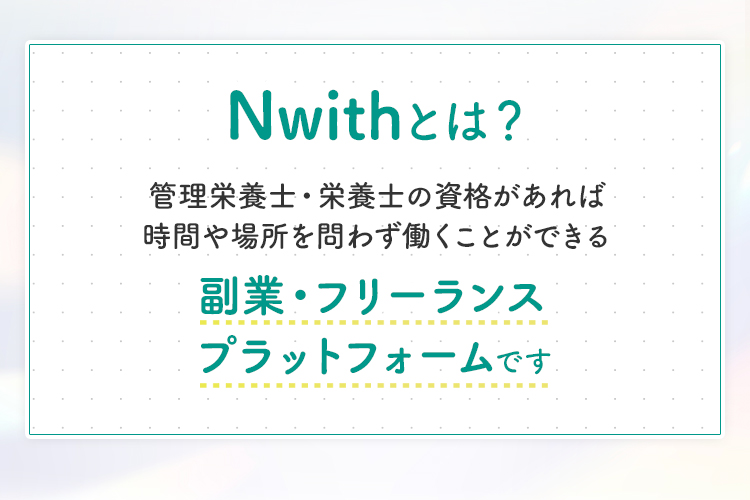 Nwith(エヌウィズ)｜キャリアアップのための管理栄養士・栄養士