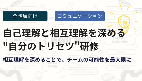 自己理解と相互理解を深める