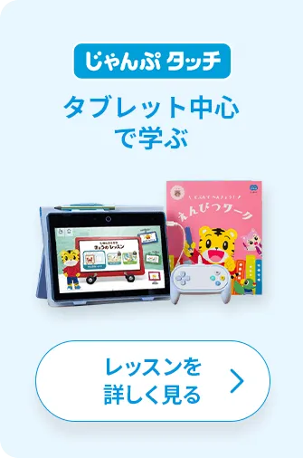 年長さん（5・6歳）向け通信教材 ワーク・エデュトイ中心に学ぶ