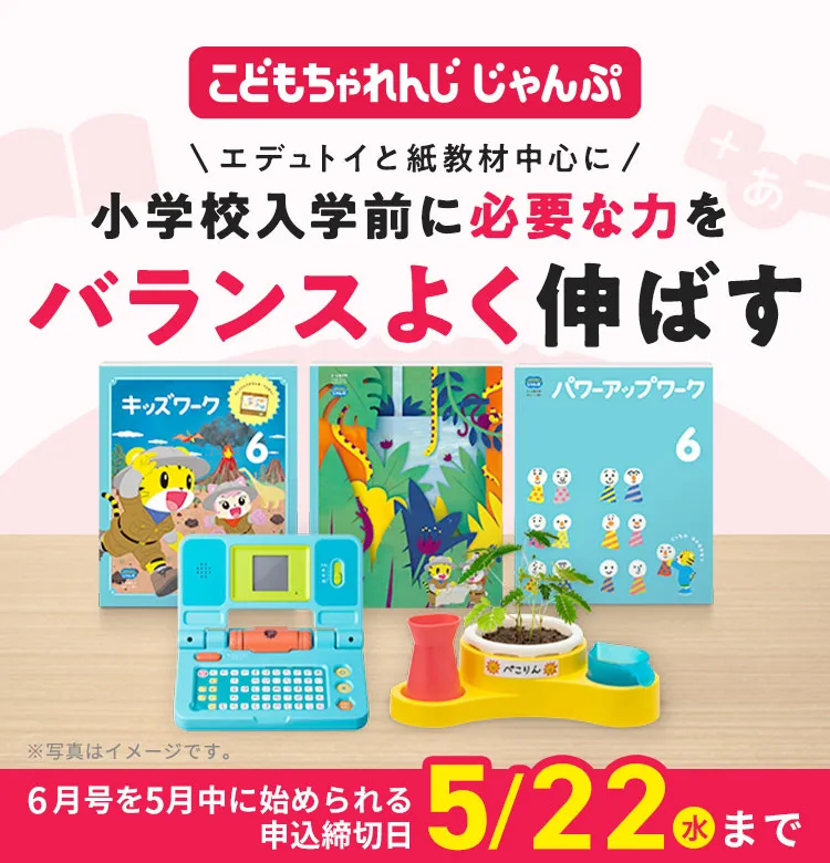 年長さん（5・6歳）向け通信教材〈こどもちゃれんじじゃんぷ 