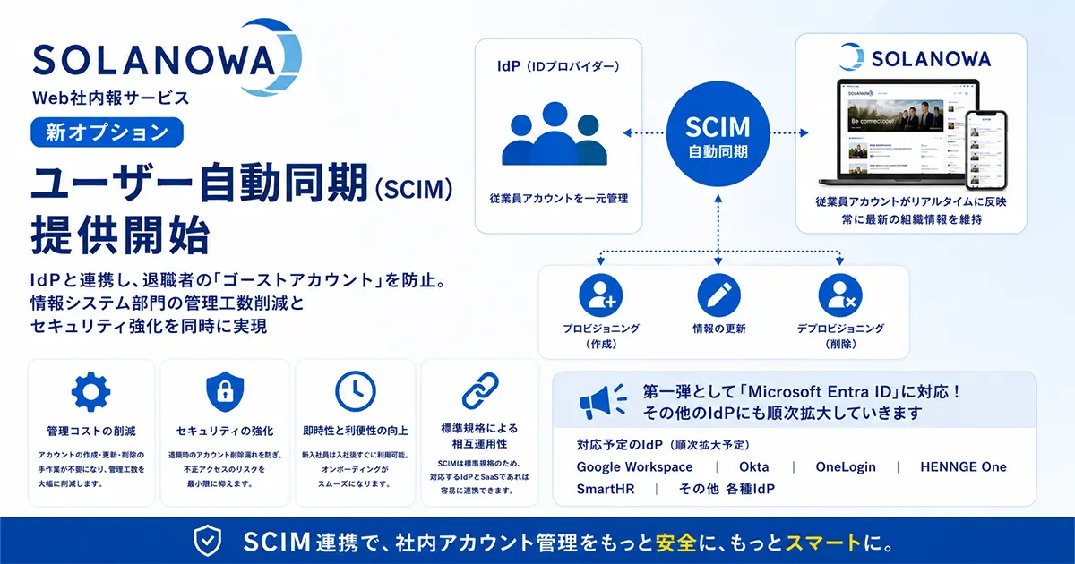 IdP連携の新オプション「ユーザー自動同期（SCIM）」を提供開始 | Web