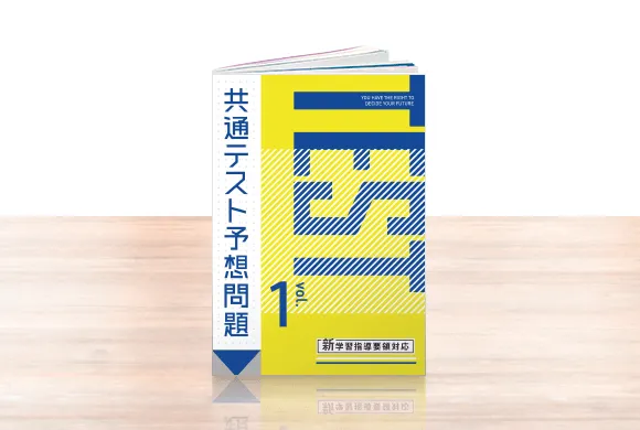 大学受験講座 | 進研ゼミ高校講座 | 高校3年生向け通信教育