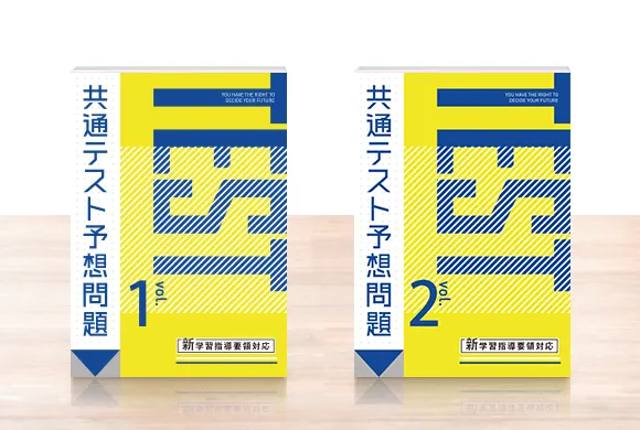 お届けする教材一覧 | 大学受験講座 | 進研ゼミ高校講座 | 高校3年生 