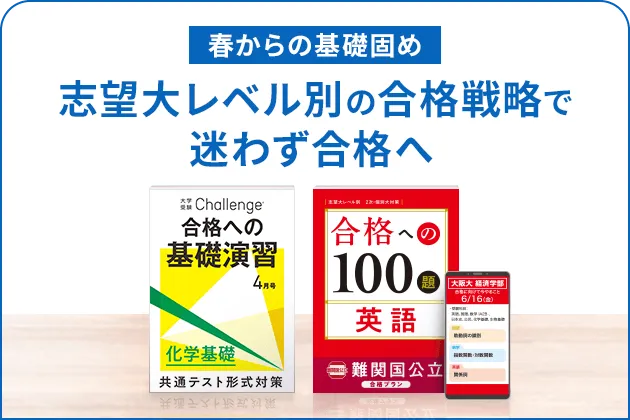 大学受験講座 | 進研ゼミ高校講座 | 高校3年生向け通信教育