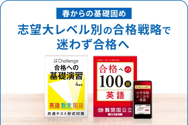 大学受験講座 | 進研ゼミ高校講座 | 高校3年生向け通信教育