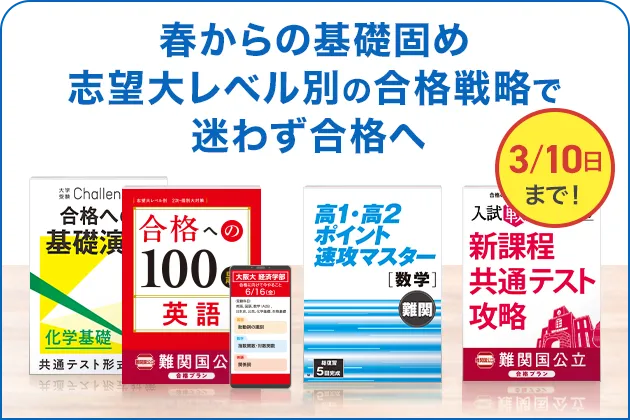 大学受験講座 | 進研ゼミ高校講座 | 高校3年生向け通信教育