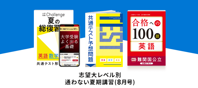 大学受験講座 | 進研ゼミ高校講座 | 高校3年生向け通信教育