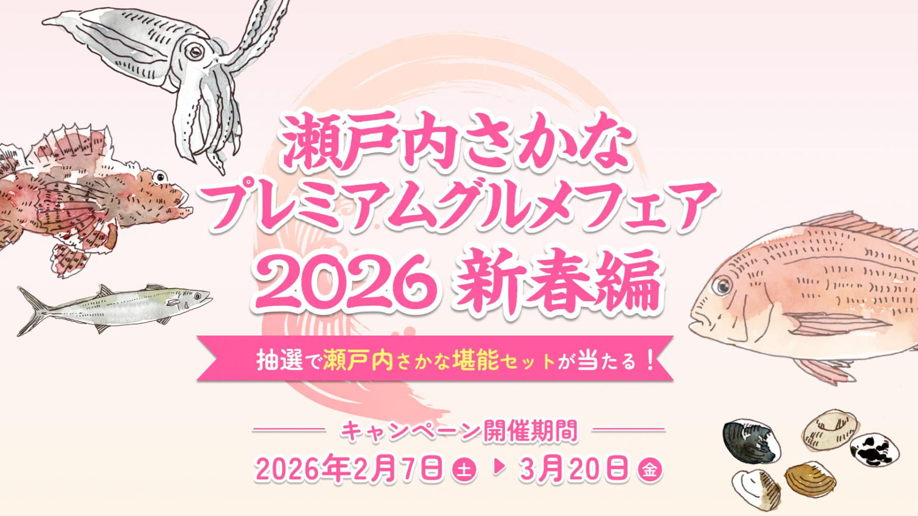 2026新春！瀬戸内さかな堪能グルメフェア｜【公式】瀬戸内さかな