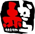 赤から