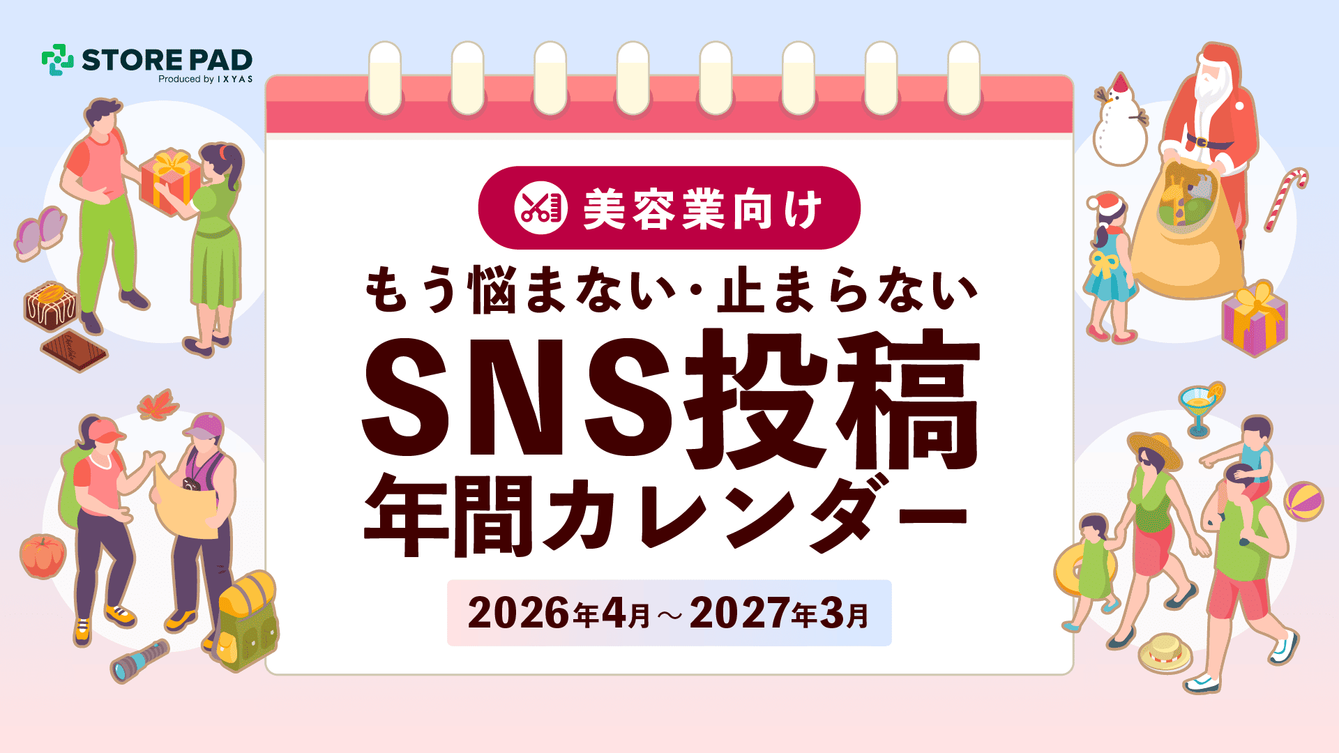 美容業界向けSNS投稿年間カレンダー(2026年4月~2027年3月版)