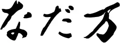 なだ万