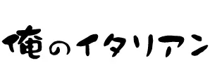 俺のイタリアン