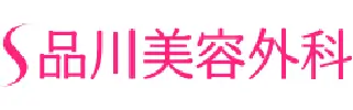 品川美容外科