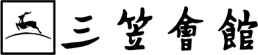 三笠会館