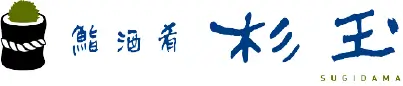 鮨 酒 肴 杉玉