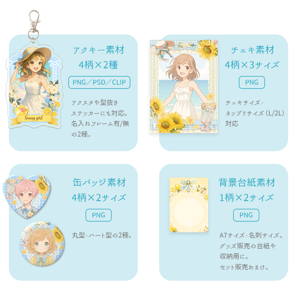 グッズ作成素材｜夏ガーリーなアクキー・チェキ・缶バッジのテンプレ