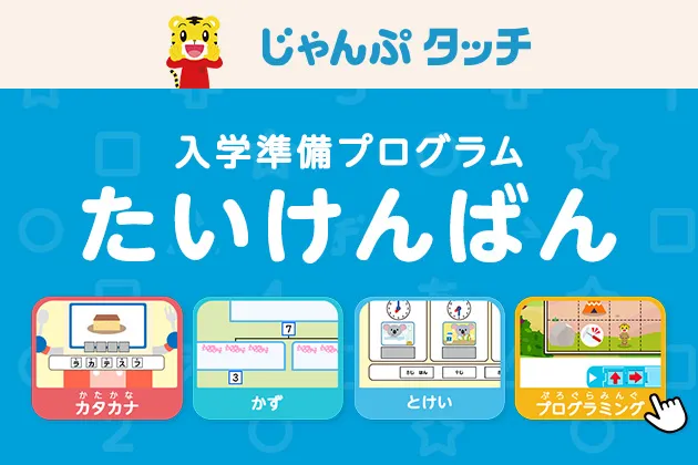 年長さん(5・6歳)向け 専用タブレット1台で学ぶ〈じゃんぷタッチ 年長さん(5・6歳)向け 専用タブレット1台で学ぶ〈じゃんぷタッチ