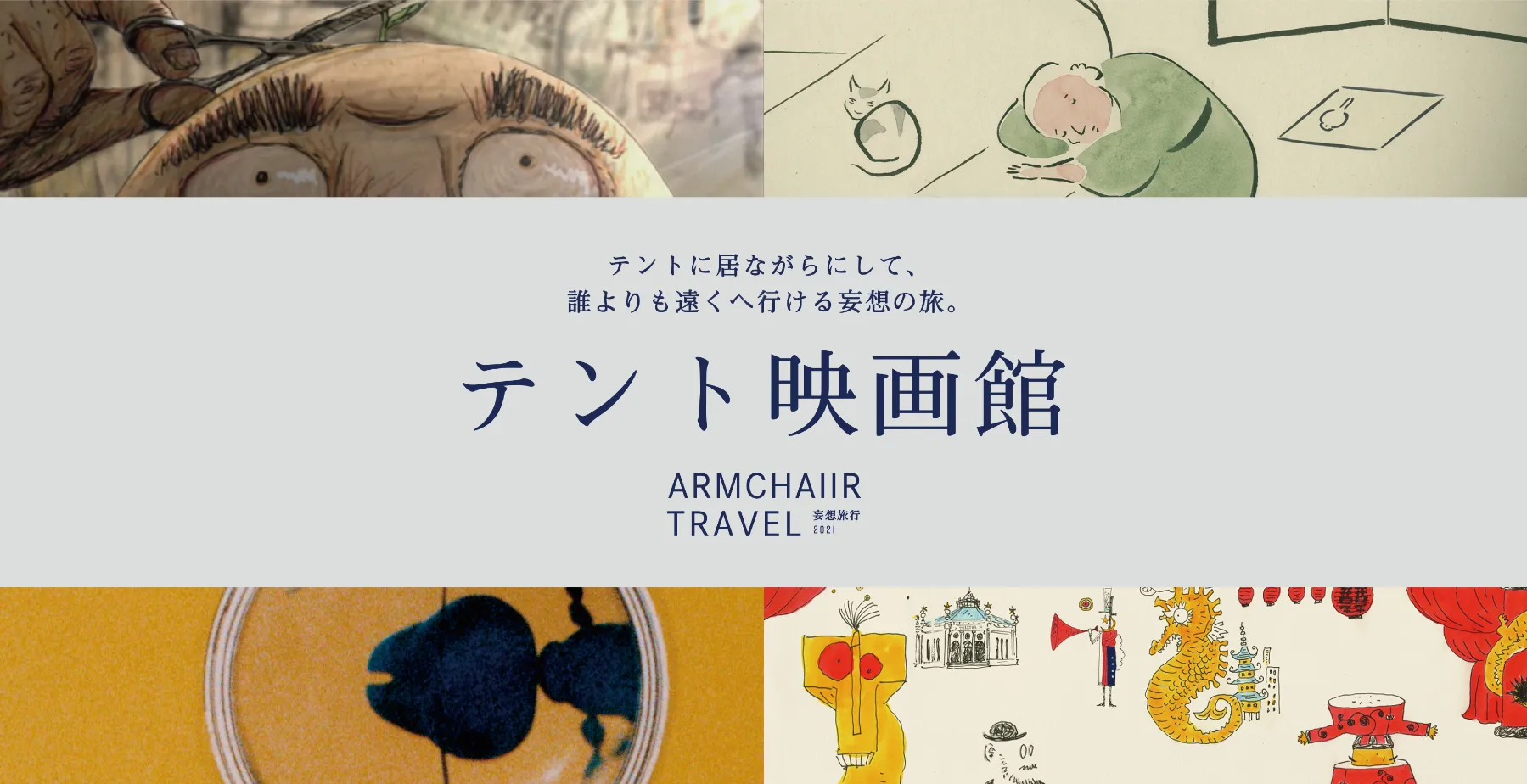 テント映画館 山村浩二 アニメーション特集｜映像ワークショップ