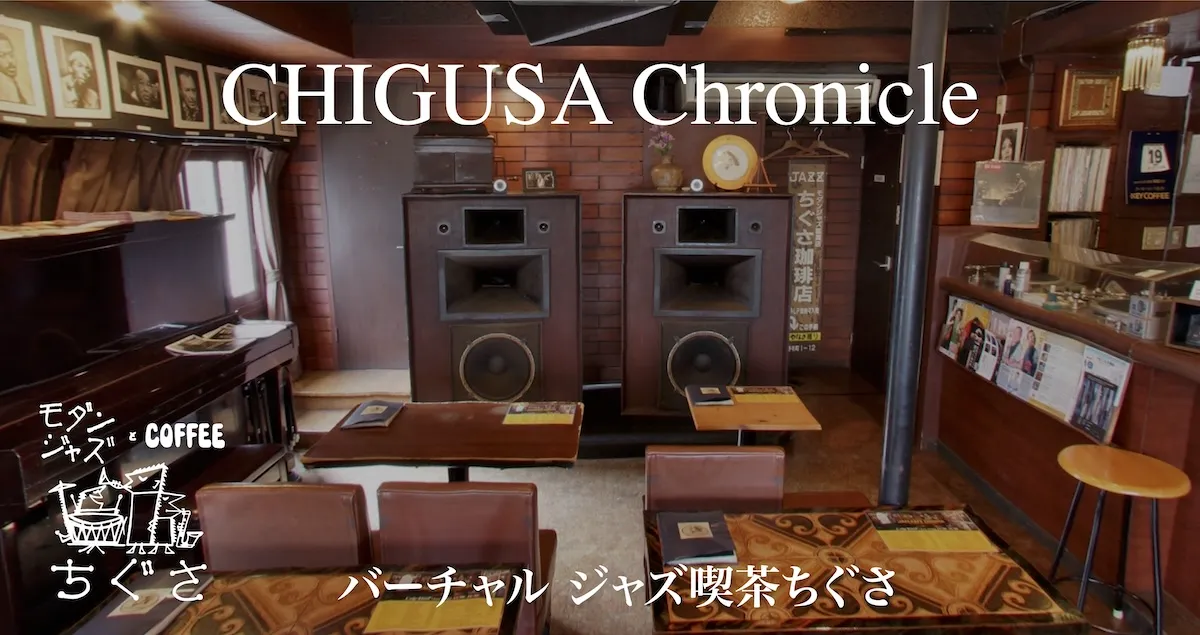 プロジェクト｜ジャズ喫茶ちぐさの貴重な品々の資料閲覧室