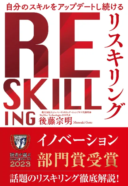 書籍紹介｜一般社団法人ジャパン・リスキリング・イニシアチブ