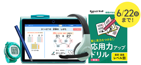 小学2年生 | 進研ゼミ小学講座： チャレンジ／チャレンジタッチ