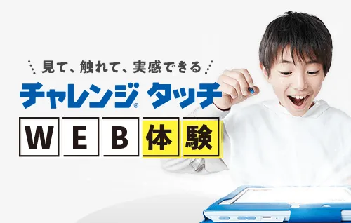 小学2年生 | 進研ゼミ小学講座： チャレンジ／チャレンジタッチ