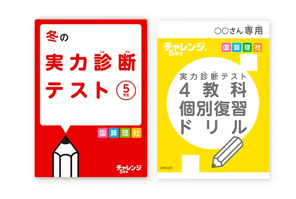 小学4年生 | 進研ゼミ小学講座： チャレンジ／チャレンジタッチ