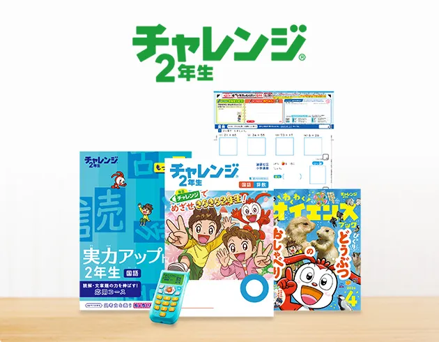 SEAL限定商品】 チャレンジ2年生 8月号〜3月号 語学・辞書・学習参考書 