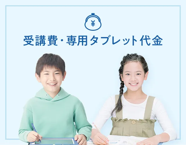 受講費・タブレット代金 | 小学2年生 | 進研ゼミ小学講座