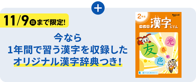 小学2年生 | 進研ゼミ小学講座： チャレンジ／チャレンジタッチ