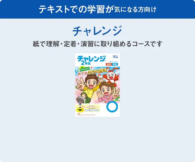 小学2年生 | 進研ゼミ小学講座： チャレンジ／チャレンジタッチ