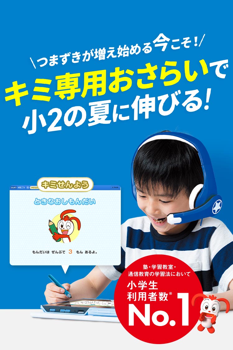 小学2年生 | 進研ゼミ小学講座： チャレンジ／チャレンジタッチ