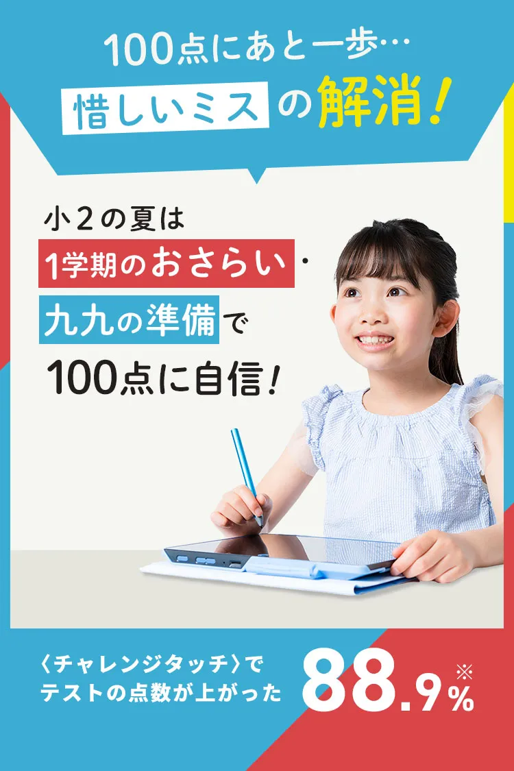 小学2年生 | 進研ゼミ小学講座： チャレンジ／チャレンジタッチ 